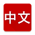 chinese.png